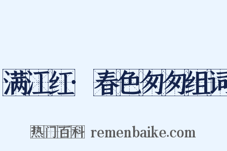 满江红·春色匆匆组词是什么意思的图片